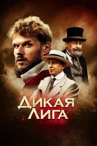 Дикая Лига (2019) — смотреть онлайн бесплатно