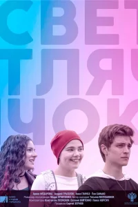 Светлячок (2021) — смотреть онлайн бесплатно