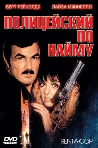 Полицейский по найму (1987) — смотреть онлайн бесплатно