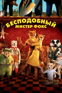 Бесподобный мистер Фокс (2009) — смотреть онлайн бесплатно