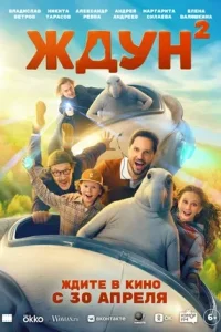 Ждун 2 (2026) — смотреть онлайн бесплатно