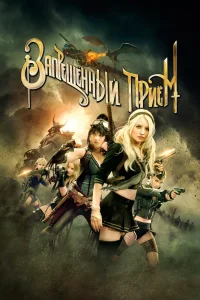 Запрещенный прием (2011) — смотреть онлайн бесплатно