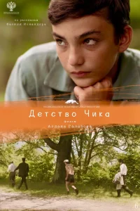 Детство Чика (2021) — смотреть онлайн бесплатно