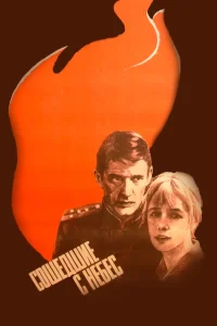 Сошедшие с небес (1986) — смотреть онлайн бесплатно