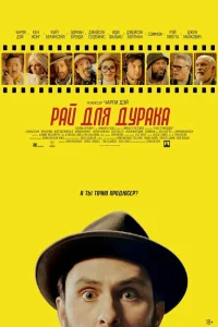 Рай для дурака (2023) — смотреть онлайн бесплатно