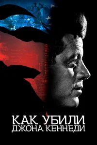 Как убили Джона Кеннеди (2021) — смотреть онлайн бесплатно