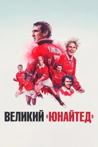 Великий «Юнайтед» (2021) — смотреть онлайн бесплатно
