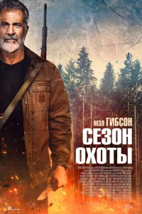 Сезон охоты (2025) — смотреть онлайн бесплатно