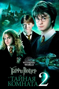 Гарри Поттер и Тайная комната (2002) — смотреть онлайн бесплатно