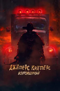 Джиперс Криперс: Возрожденный (2021) — смотреть онлайн бесплатно