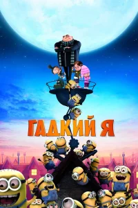 Гадкий я (2010) — смотреть онлайн бесплатно