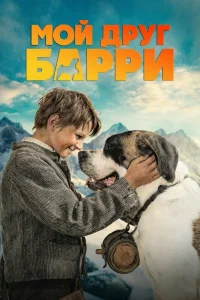 Мой друг Барри (2026) — смотреть онлайн бесплатно