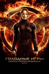 Голодные игры: Сойка-пересмешница. Часть I (2014) — смотреть онлайн бесплатно