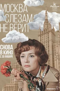 Москва слезам не верит (1979) — смотреть онлайн бесплатно