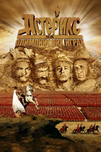 Астерикс на Олимпийских играх (2008) — смотреть онлайн бесплатно