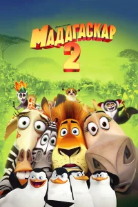 Мадагаскар 2 (2008) — смотреть онлайн бесплатно