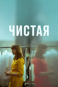 Чистая (2020) — смотреть онлайн бесплатно
