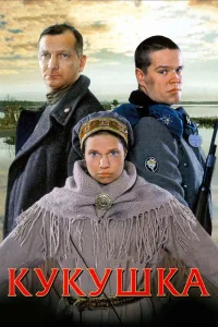 Кукушка (2002) — смотреть онлайн бесплатно