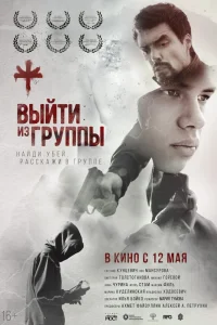 Выйти из группы (2021) — смотреть онлайн бесплатно