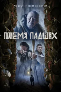 Племя падших (2025) — смотреть онлайн бесплатно