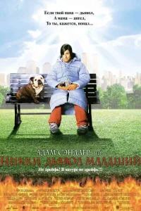 Никки, дьявол младший (2000) — смотреть онлайн бесплатно