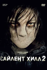 Сайлент Хилл 2 (2012) — смотреть онлайн бесплатно