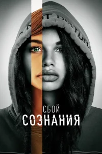 Сбой сознания (2022) — смотреть онлайн бесплатно