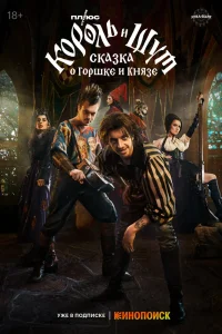Король и Шут: Сказка о Горшке и Князе (2023) — смотреть онлайн бесплатно