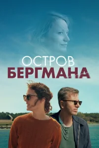 Остров Бергмана (2020) — смотреть онлайн бесплатно