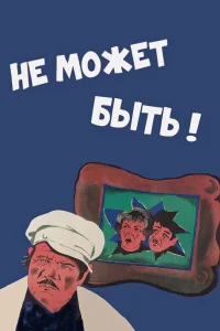 Не может быть! (1975) — смотреть онлайн бесплатно