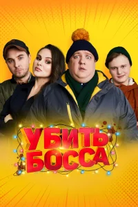 Убить босса (2021) — смотреть онлайн бесплатно