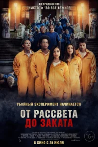 От рассвета до заката (2022) — смотреть онлайн бесплатно