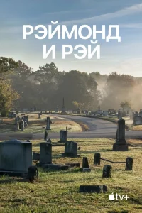 Рэймонд и Рэй (2022) — смотреть онлайн бесплатно