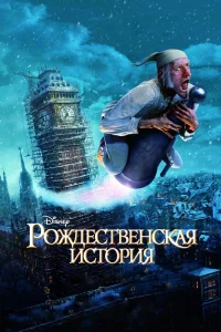 Рождественская история (2009) — смотреть онлайн бесплатно