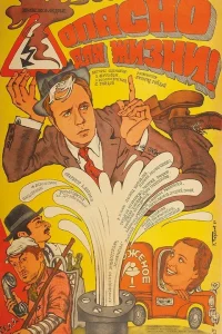 Опасно для жизни! (1985) — смотреть онлайн бесплатно