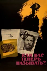 Как Вас теперь называть?.. (1965) — смотреть онлайн бесплатно