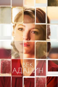 Век Адалин (2015) — смотреть онлайн бесплатно