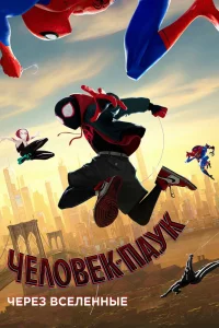 Человек-паук: Через вселенные (2018) — смотреть онлайн бесплатно