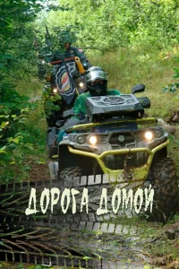 Дорога домой (2020) — смотреть онлайн бесплатно