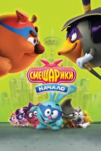 Смешарики. Начало (2011) — смотреть онлайн бесплатно