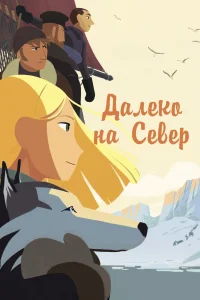 Далеко на Север (2015) — смотреть онлайн бесплатно