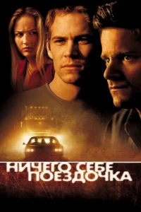 Ничего себе поездочка (2001) — смотреть онлайн бесплатно