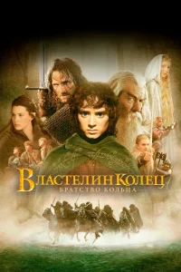 Властелин колец: Братство кольца (2001) — смотреть онлайн бесплатно