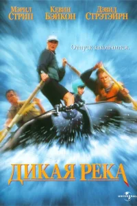 Дикая река (1994) — смотреть онлайн бесплатно