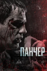 Панчер (2021) — смотреть онлайн бесплатно
