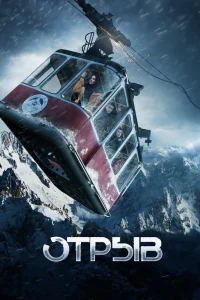 Отрыв (2018) — смотреть онлайн бесплатно