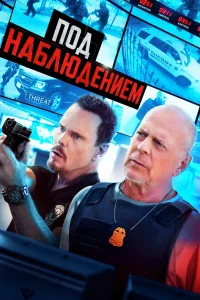 Под наблюдением (2022) — смотреть онлайн бесплатно