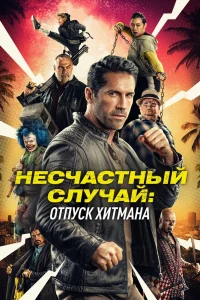 Несчастный случай: Каникулы киллера (2022) — смотреть онлайн бесплатно