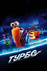 Турбо (2013) — смотреть онлайн бесплатно