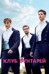 Клуб бунтарей (2014) — смотреть онлайн бесплатно